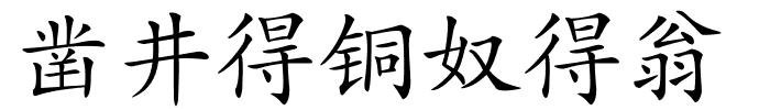 凿井得铜奴得翁的解释