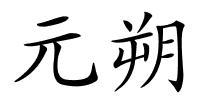 元朔的解释