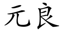 元良的解释