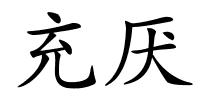 充厌的解释