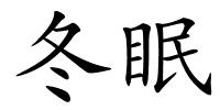 冬眠的解释