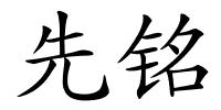 先铭的解释