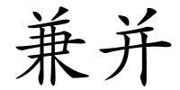 兼并的解释