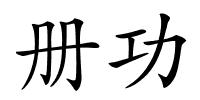 册功的解释