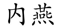 内燕的解释