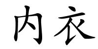 内衣的解释