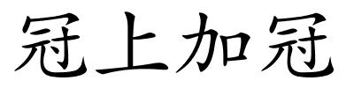 冠上加冠的解释