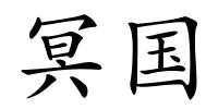 冥国的解释