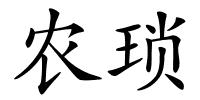 农琐的解释