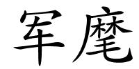 军麾的解释