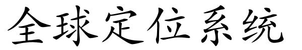 全球定位系统的解释