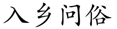 入乡问俗的解释