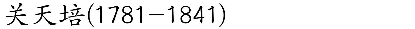 关天培(1781-1841)的解释