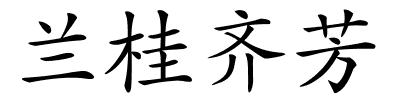 兰桂齐芳的解释