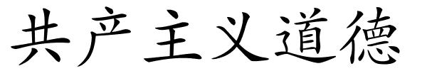 共产主义道德的解释