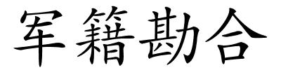 军籍勘合的解释