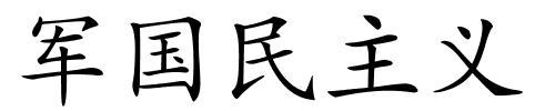 军国民主义的解释