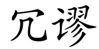 冗谬的解释