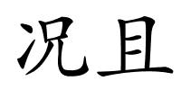 况且的解释