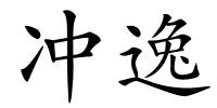 冲逸的解释