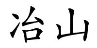 冶山的解释