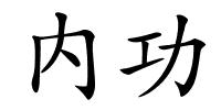 内功的解释