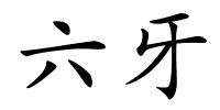 六牙的解释