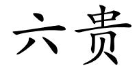 六贵的解释