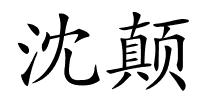 沈颠的解释