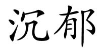 沉郁的解释