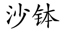 沙钵的解释