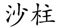 沙柱的解释