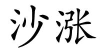 沙涨的解释