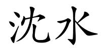 沈水的解释