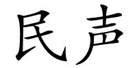 民声的解释