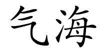 气海的解释