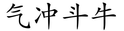 气冲斗牛的解释