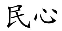 民心的解释