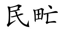 民甿的解释