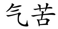 气苦的解释