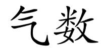 气数的解释