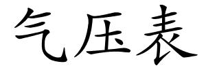 气压表的解释