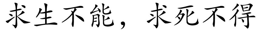 求生不能，求死不得的解释