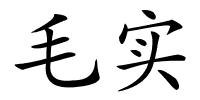 毛实的解释