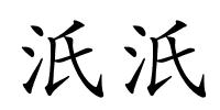 汦汦的解释