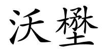 沃壄的解释