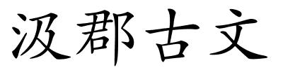 汲郡古文的解释