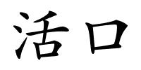 活口的解释