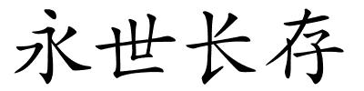 永世长存的解释