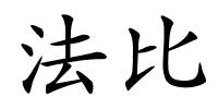 法比的解释